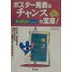 ポスター発表はチャンスの宝庫!―一歩進んだ発表のための計画・準備から当日のプレゼンまで [単行本]
