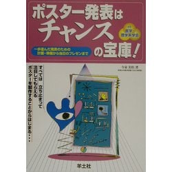 ポスター発表はチャンスの宝庫!―一歩進んだ発表のための計画・準備から当日のプレゼンまで [単行本]
