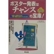 ポスター発表はチャンスの宝庫!―一歩進んだ発表のための計画・準備から当日のプレゼンまで [単行本]