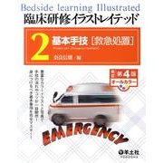 臨床研修イラストレイテッド 2 [単行本]