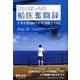 ひとりぼっちの船医奮闘録－3年目医師の太平洋船上日記 [単行本]