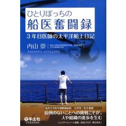 ひとりぼっちの船医奮闘録－3年目医師の太平洋船上日記 [単行本]