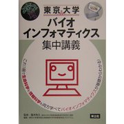 東京大学バイオインフォマティクス集中講義 [単行本]