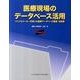 医療現場のデータベース活用－ファイルメーカーを用いた医療データベース構築・活用術 [単行本]