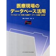 医療現場のデータベース活用－ファイルメーカーを用いた医療データベース構築・活用術 [単行本]