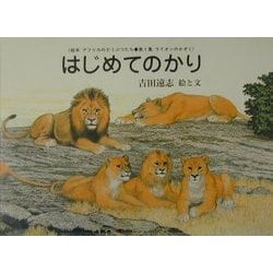 ヨドバシ.com - はじめてのかり 復刊 (絵本アフリカのどうぶつたち第1