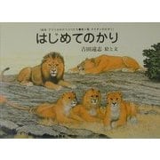 はじめてのかり 復刊 (絵本アフリカのどうぶつたち第1集・ライオンのかぞく) [絵本]