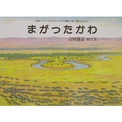 まがったかわ(絵本アフリカのどうぶつたち第3集・草原のなかま) [絵本]