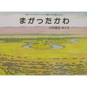 まがったかわ(絵本アフリカのどうぶつたち第3集・草原のなかま) [絵本]