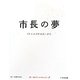 市長の夢―19人の青年市長×きむ [単行本]