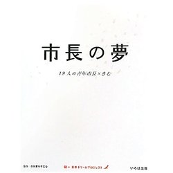 市長の夢―19人の青年市長×きむ [単行本]