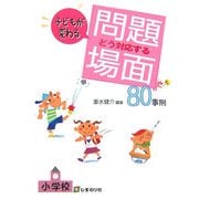 小学校 子どもが変わるどう対応する 問題場面80事例 [単行本]