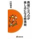 教壇に立つのが楽しみになる修業術 [単行本]