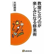教壇に立つのが楽しみになる修業術 [単行本]