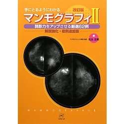 ヨドバシ.com - マンモグラフィ〈2〉読影力をアップさせる厳選62 ...