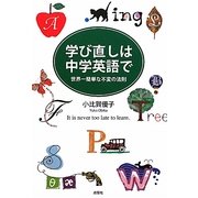 学び直しは中学英語で―世界一簡単な不変の法則 [単行本]