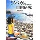ツバサの自由研究―磯笛の絆 [単行本]