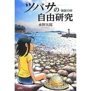 ツバサの自由研究―磯笛の絆 [単行本]