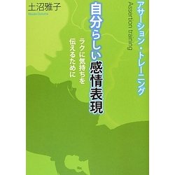 アサーション・トレーニング 自分らしい感情表現―ラクに気持ちを伝えるために [単行本]