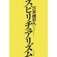 スピリチュアリズム [単行本]