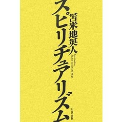 スピリチュアリズム [単行本]