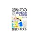 初めての第3種冷凍機械責任者試験受験テキスト [単行本]