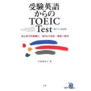 受験英語からのTOEIC Test―新テスト対応版 [単行本]