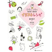 ひろこっちの伝える・伝わるイラストレシピ [単行本]