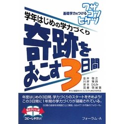 基礎学力をつけるワザコツヒケツ 奇跡をおこす3日間―学年はじめの学力づくり [全集叢書]