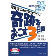 基礎学力をつけるワザコツヒケツ 奇跡をおこす3日間―学年はじめの学力づくり [全集叢書]