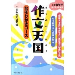 なぞりがきコース　作文天国　小学校高学年　4・5・6年生 [単行本]