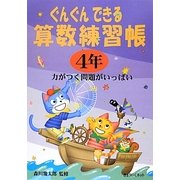 ぐんぐんできる算数練習帳 4年 [単行本]