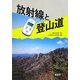 放射線と登山道 [単行本]