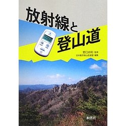 放射線と登山道 [単行本]