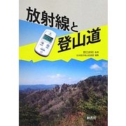 放射線と登山道 [単行本]