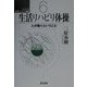 生活リハビリ体操―人が動くということ(シリーズ生活リハビリ講座〈6〉) [単行本]