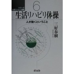 生活リハビリ体操―人が動くということ(シリーズ生活リハビリ講座〈6〉) [単行本]
