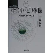 生活リハビリ体操―人が動くということ(シリーズ生活リハビリ講座〈6〉) [単行本]