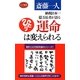運命は変えられる(ロング新書) [新書]