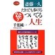 斎藤一人 だれでも歩けるついてる人生(ロング新書) [新書]