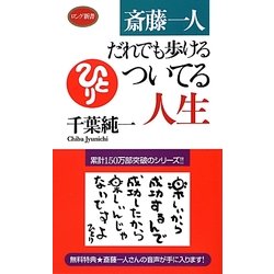 斎藤一人 だれでも歩けるついてる人生(ロング新書) [新書]