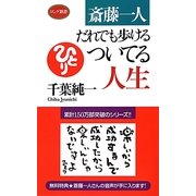 斎藤一人 だれでも歩けるついてる人生(ロング新書) [新書]