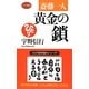 斎藤一人 黄金の鎖(ロング新書) [新書]