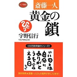 斎藤一人 黄金の鎖(ロング新書) [新書]