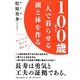 100歳まで一人で暮らせる頭と体を作る―ちょっとした努力で超元気! [単行本]