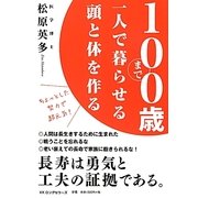 100歳まで一人で暮らせる頭と体を作る―ちょっとした努力で超元気! [単行本]