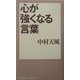 心が強くなる言葉(East Press Business) [単行本]