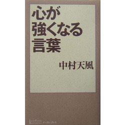 ヨドバシ Com 心が強くなる言葉 East Press Business 単行本 通販 全品無料配達