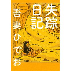 失踪日記 [単行本]