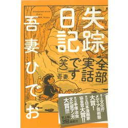 失踪日記 失踪日記 中古漫画・コミック | ブックオフ公式オンラインストア